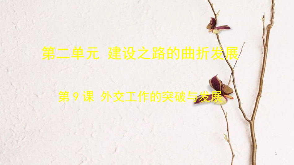 广东省佛山市顺德区八年级历史下册 第二单元 建设之路的曲折探索 第9课 外交工作的突破与发展课件 北师大版_第1页