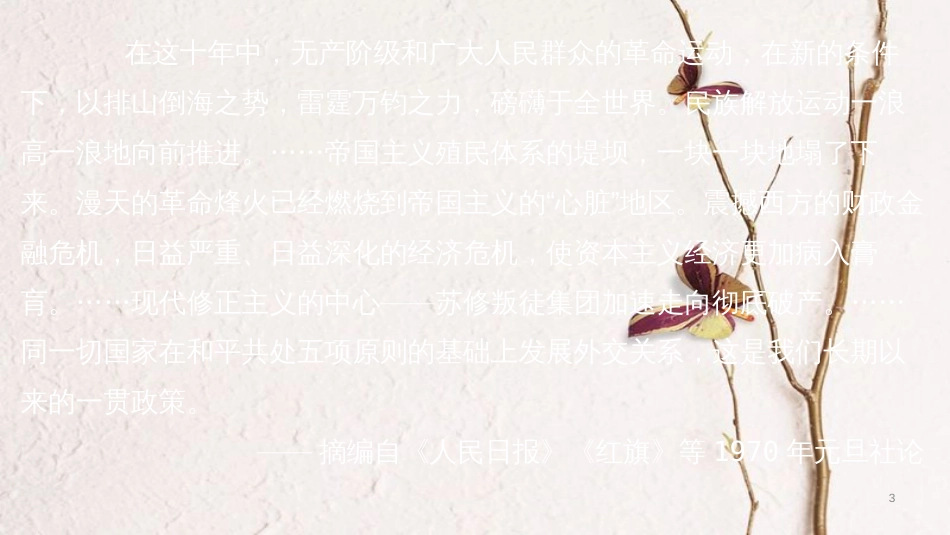 广东省佛山市顺德区八年级历史下册 第二单元 建设之路的曲折探索 第9课 外交工作的突破与发展课件 北师大版_第3页