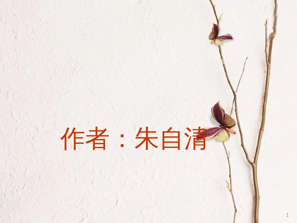 七年级语文上册 第一单元 1 春课件 新人教版_第1页