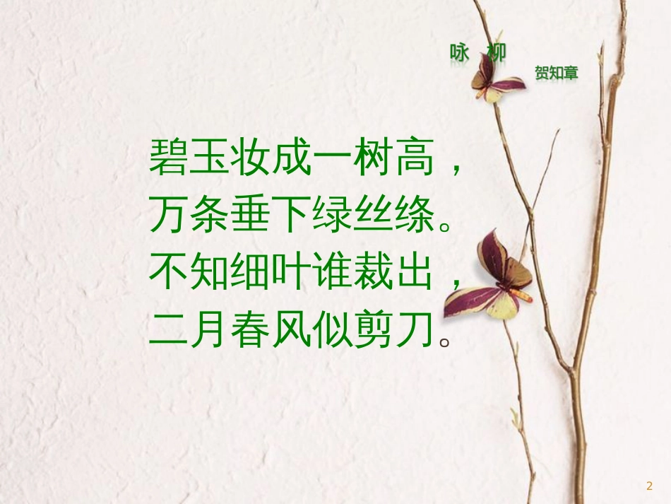 七年级语文上册 第一单元 1 春课件 新人教版_第2页