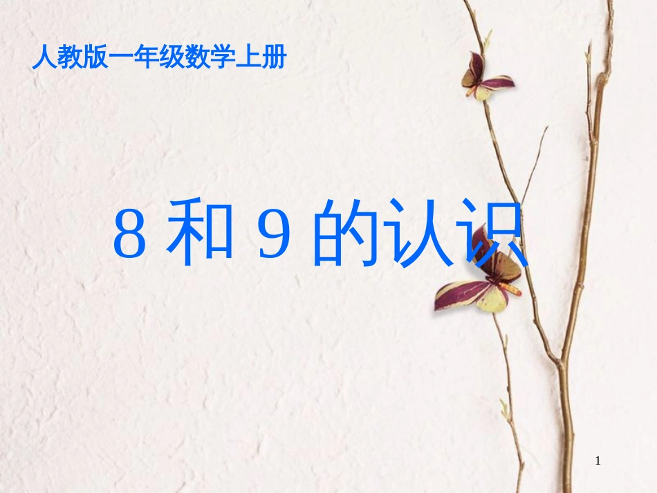 一年级数学上册 8和9的认识教学课件（新）新人教版_第1页