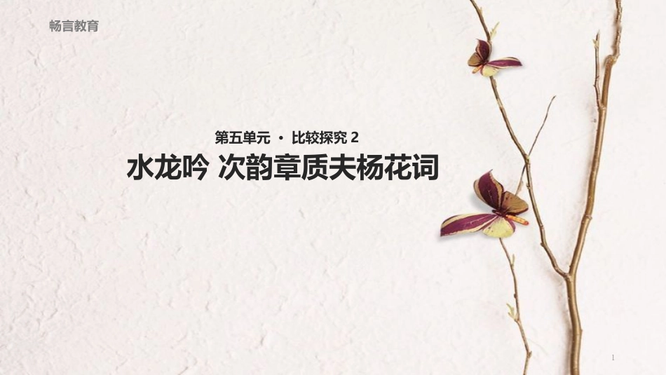 八年级语文下册 第五单元 比较探究《水龙吟 次韵章质夫杨花词》教学课件 北师大版_第1页