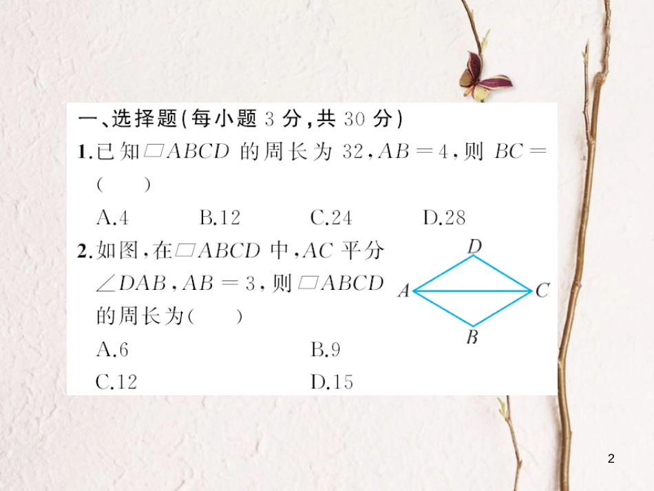 八年级数学下册 6 平行四边形章末检测题课件 （新版）北师大版_第2页