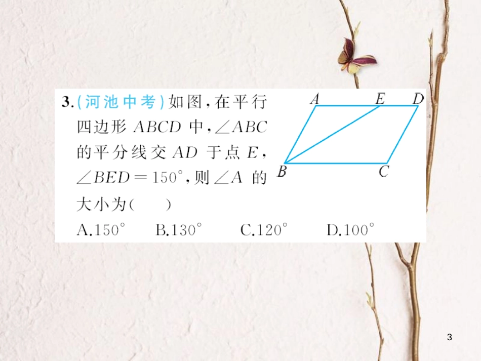 八年级数学下册 6 平行四边形章末检测题课件 （新版）北师大版_第3页