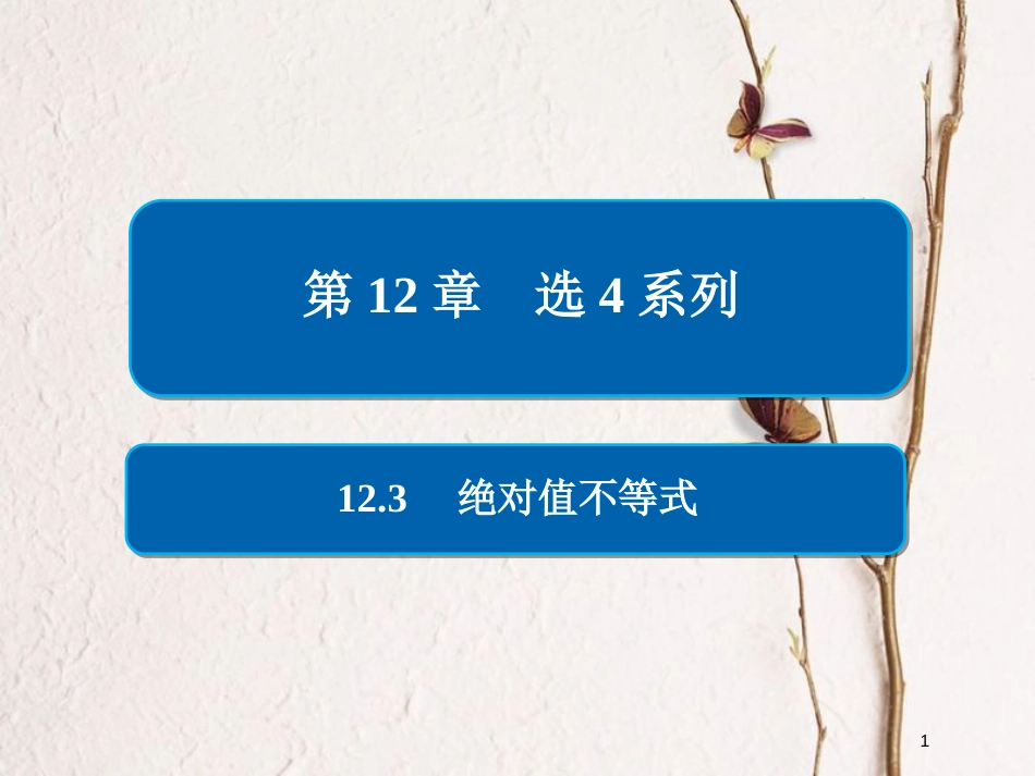 2019版高考数学一轮复习 第12章 选4系列 12.3 绝对值不等式课件 文_第1页