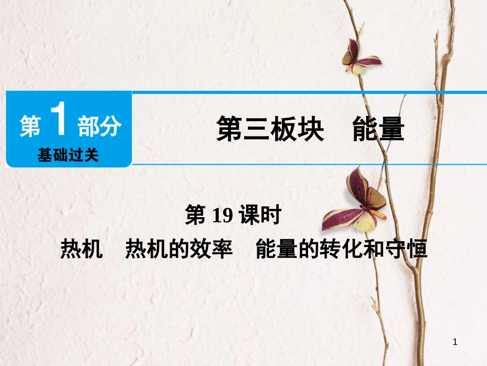 江西省2018届中考物理 第19课时 热机 热机的效率 能量的转化和守恒课件_第1页