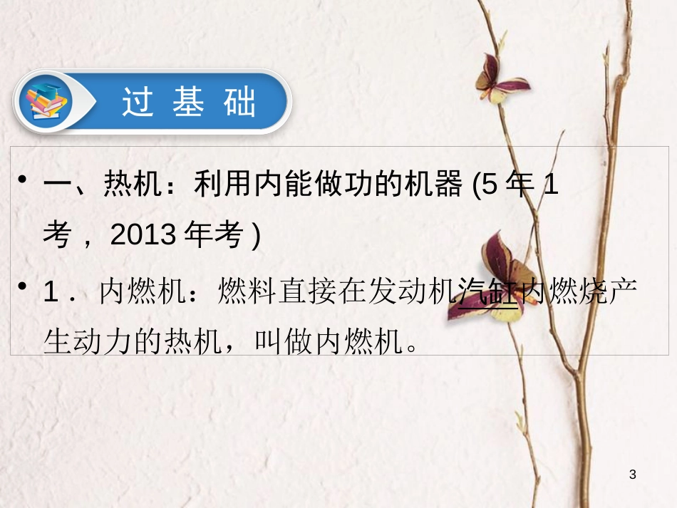 江西省2018届中考物理 第19课时 热机 热机的效率 能量的转化和守恒课件_第3页