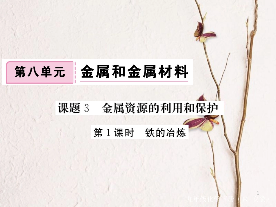 （安徽专版）九年级化学下册 8.3 金属资源的利用和保护 第1课时 铁的冶炼练习课件 （新版）新人教版_第1页