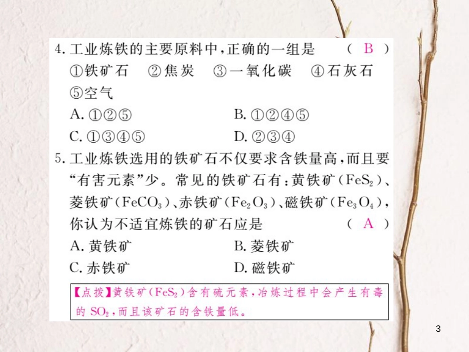 （安徽专版）九年级化学下册 8.3 金属资源的利用和保护 第1课时 铁的冶炼练习课件 （新版）新人教版_第3页