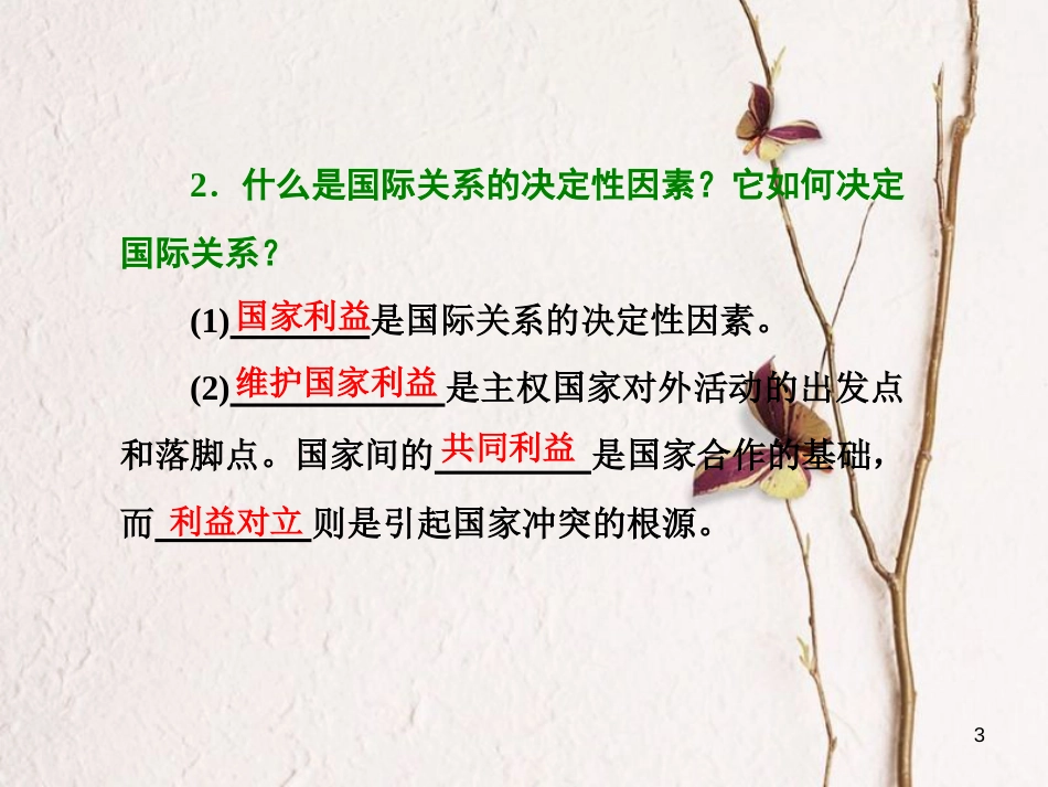 高中政治 第四单元 当代国际社会 第八课 走近国际社会 第二框 国际关系的决定性因素：国家利益课件 新人教版必修2_第3页