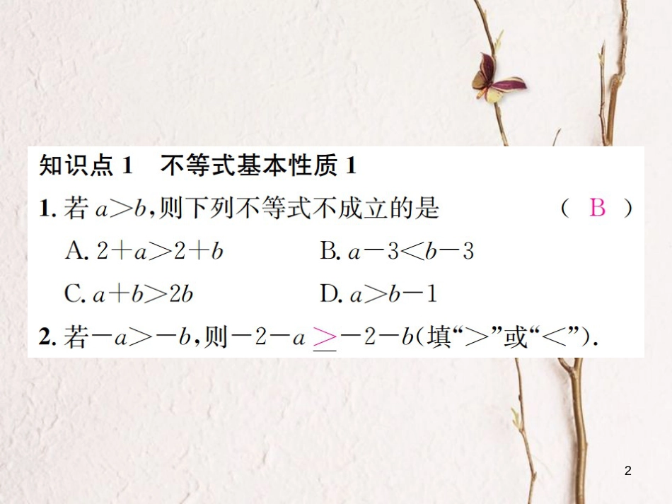 八年级数学上册 4.2 不等式的基本性质 第1课时 不等式基本性质1习题课件 （新版）湘教版_第2页