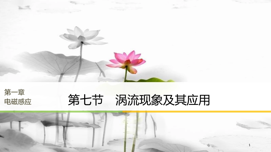 高中物理 第一章 电磁感应 第七节 涡流现象及其应用课件 粤教版选修3-2_第1页