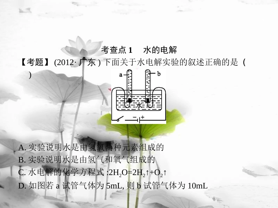 届中考化学复习 第一模块 分类复习 3.2 自然界的水课件 （新版）新人教版_第3页