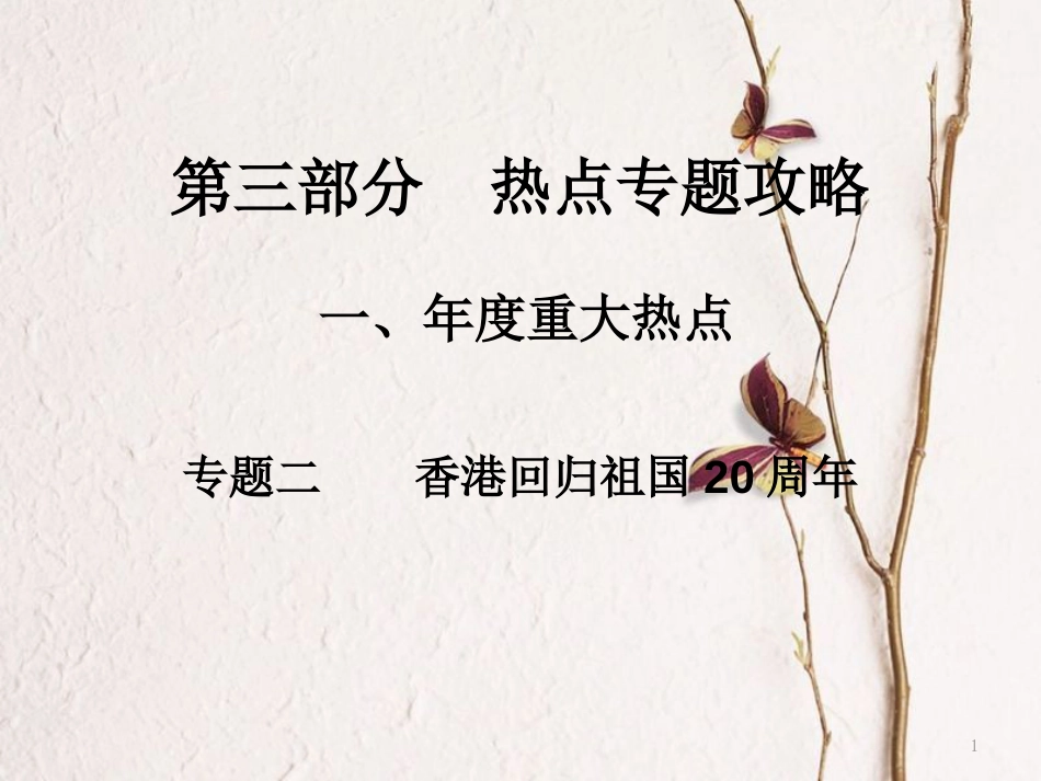 湖南省中考政治第三部分热点专题攻略专题二香港回归祖国20周年课件新人教版_第1页