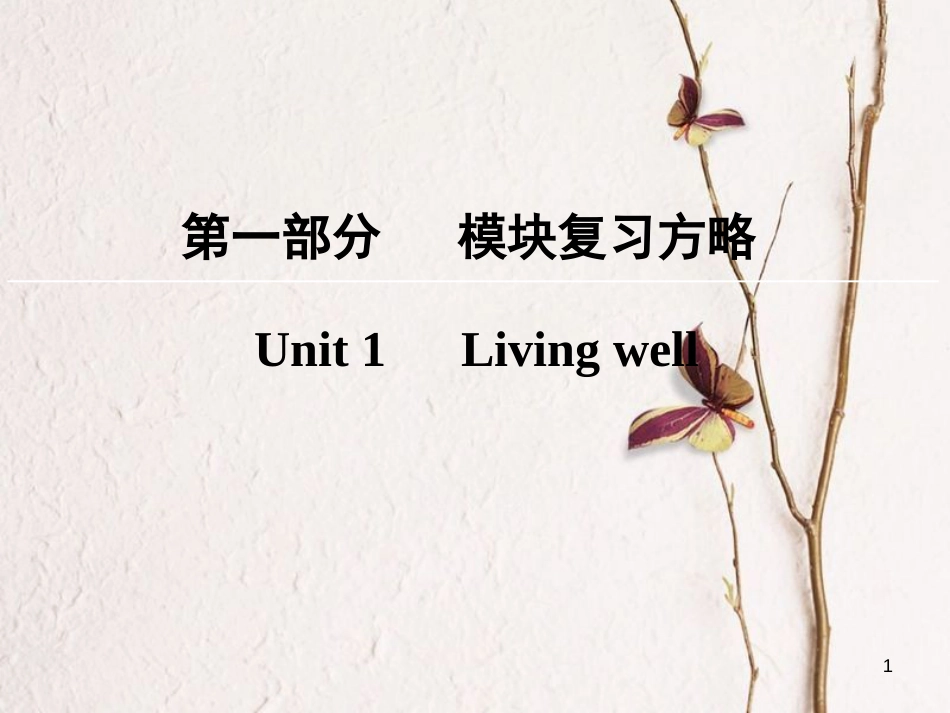 版高考英语大一轮复习 第1部分 模块复习方略 Unit 1 Living well课件 新人教版选修7_第1页