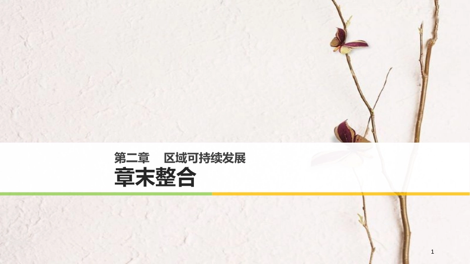 高中地理 第二章 区域可持续发展章末整合同步备课课件 湘教版必修3_第1页