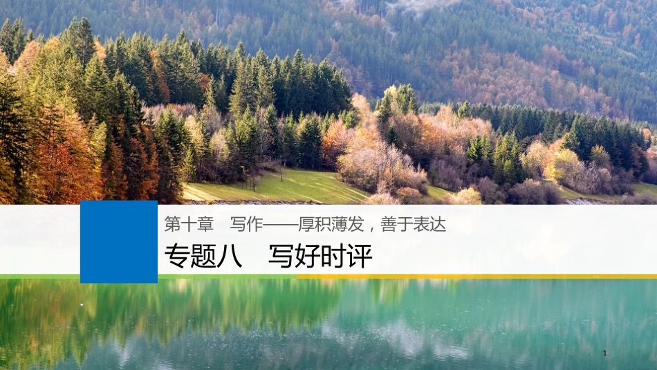 2019届高考语文一轮复习 第十章 写作-厚积薄发，善于表达 专题八 写好时评课件_第1页