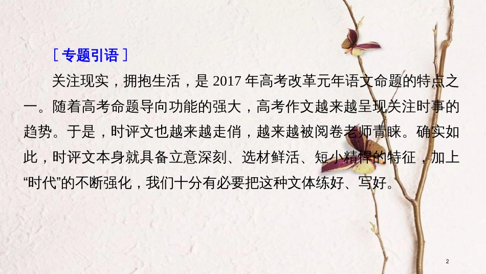 2019届高考语文一轮复习 第十章 写作-厚积薄发，善于表达 专题八 写好时评课件_第2页