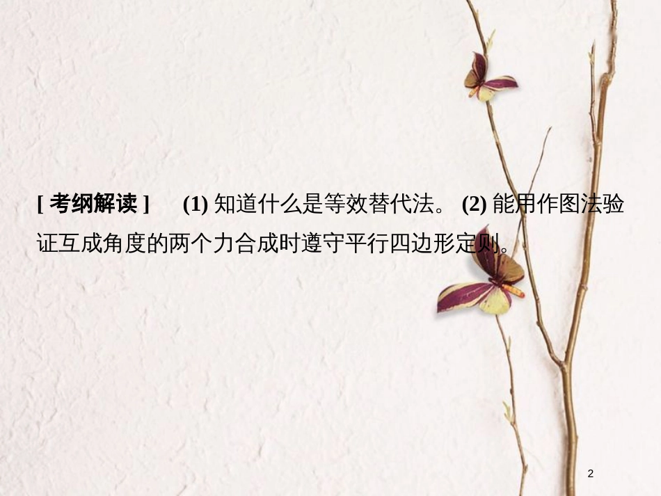 （浙江专版）2019版高考物理大一轮复习 第二章 相互作用 实验3 探究求合力的方法创新课件_第2页