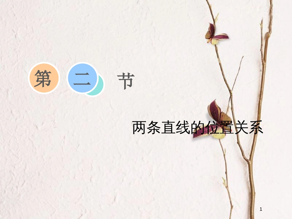 2019届高考数学一轮复习 第八章 解析几何 第二节 两条直线的位置关系课件 理_第1页