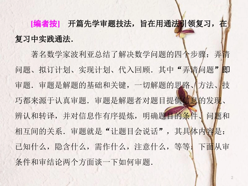 （浙江专版）高考数学二轮专题复习 技法领航 开篇先学“审题”——开启专题复习之旅课件_第2页