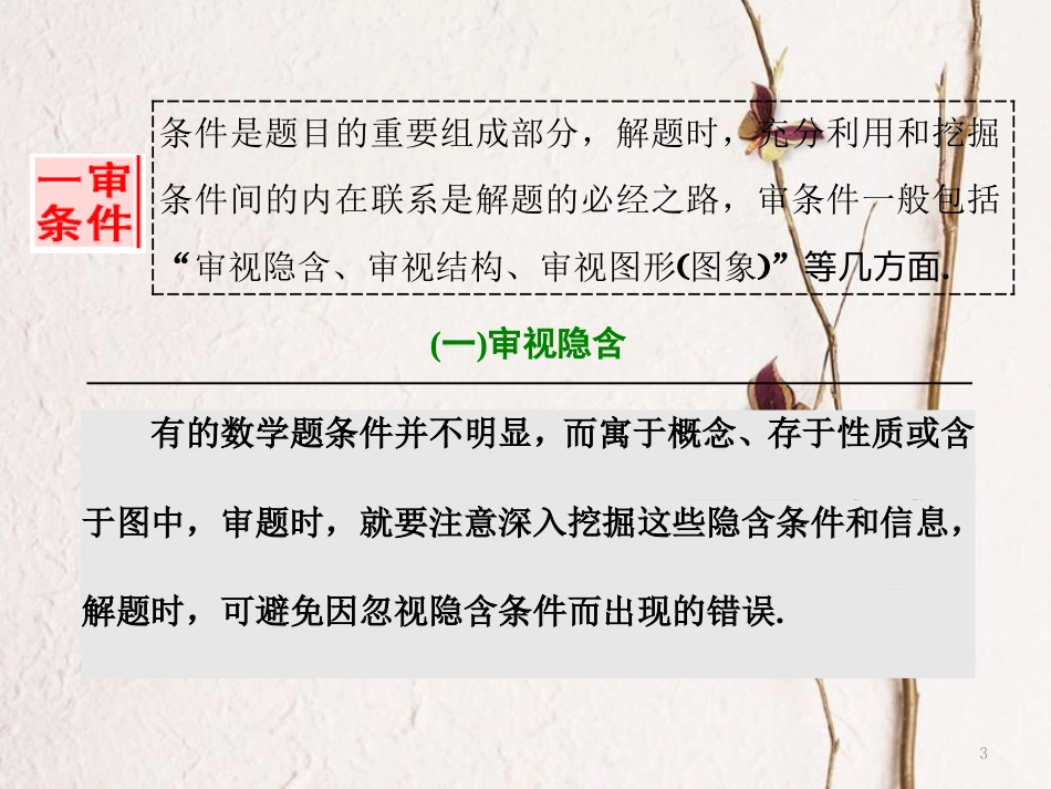 （浙江专版）高考数学二轮专题复习 技法领航 开篇先学“审题”——开启专题复习之旅课件_第3页
