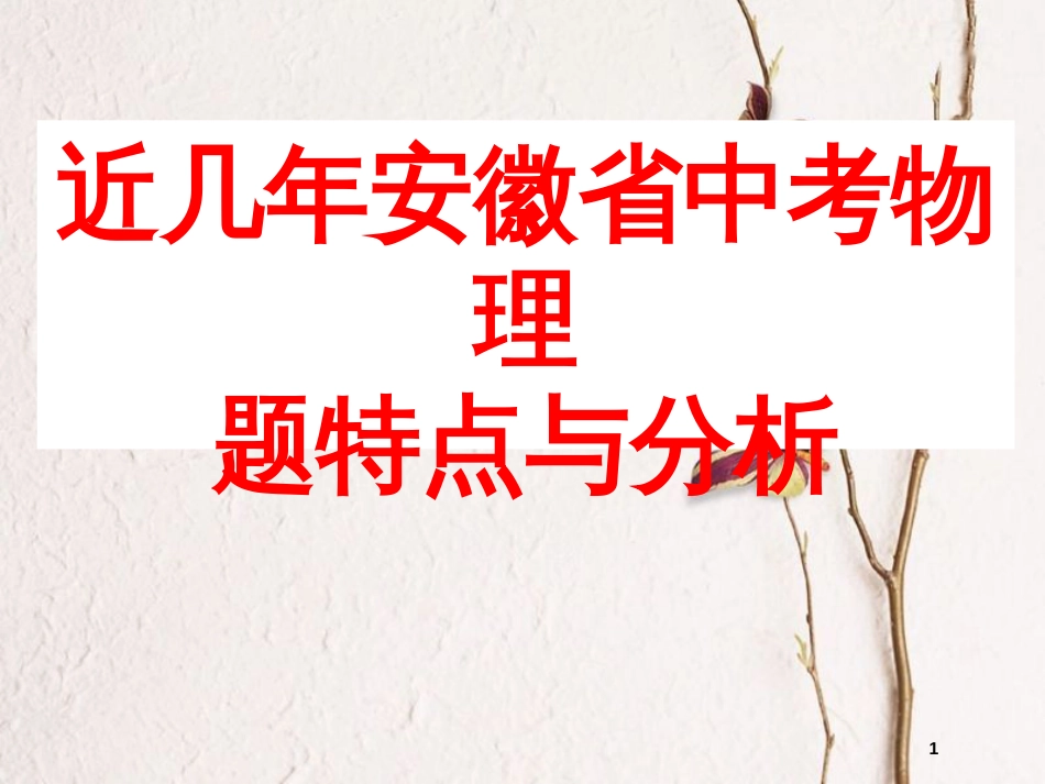 安徽省岳西县中考物理 近几年安徽省中考物理题特点与分析复习课件_第1页