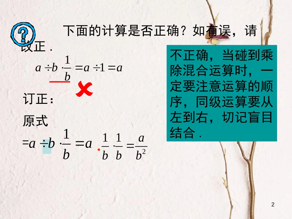 陕西省安康市石泉县池河镇八年级数学上册 15.2 分式的运算 15.2.1 分式的乘除(2)课件 （新版）新人教版_第2页