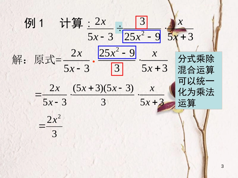 陕西省安康市石泉县池河镇八年级数学上册 15.2 分式的运算 15.2.1 分式的乘除(2)课件 （新版）新人教版_第3页