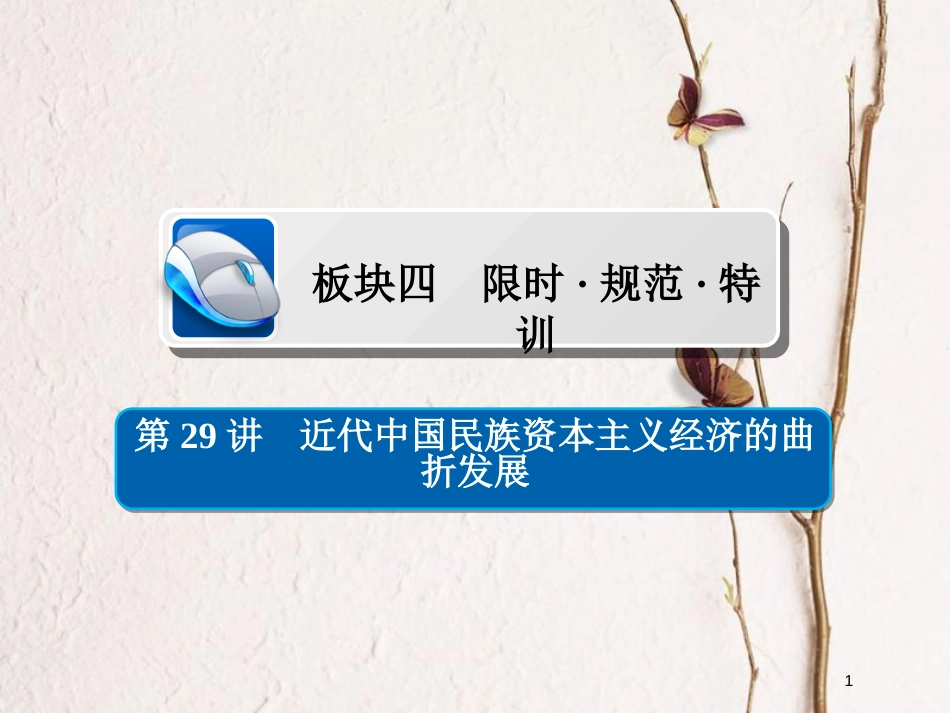 2019届高考历史一轮复习 第八单元 中国近现代经济发展与社会生活的变迁 29 近代中国民族资本主义经济的曲折发展习题课件 新人教版_第1页