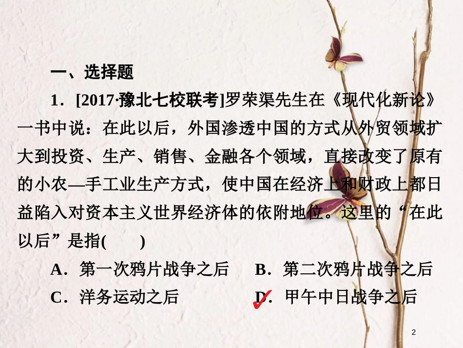 2019届高考历史一轮复习 第八单元 中国近现代经济发展与社会生活的变迁 29 近代中国民族资本主义经济的曲折发展习题课件 新人教版_第2页