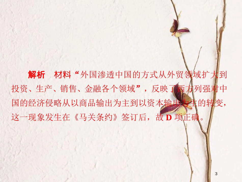2019届高考历史一轮复习 第八单元 中国近现代经济发展与社会生活的变迁 29 近代中国民族资本主义经济的曲折发展习题课件 新人教版_第3页