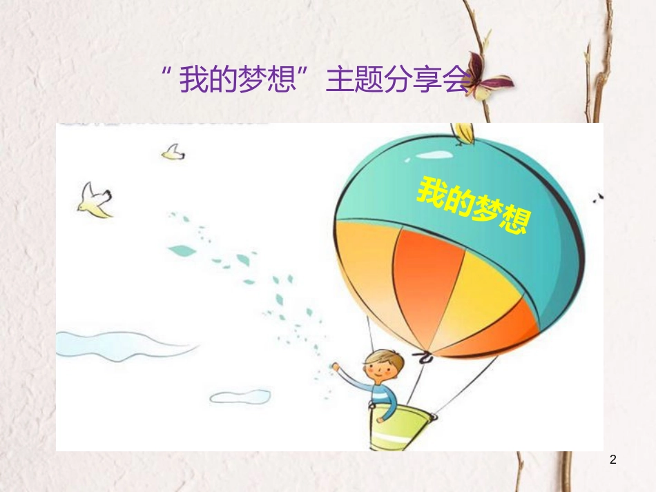 七年级道德与法治上册 第一单元 成长的节拍 第一课 中学时代 第2框 少年有梦课件 新人教版[共27页]_第2页