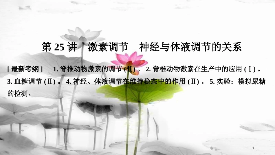 届高考生物一轮复习 第八单元 生命活动的调节 第25讲 激素调节 神经与体液调节的关系课件_第1页