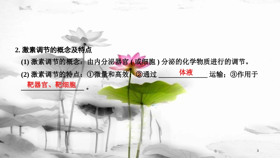 届高考生物一轮复习 第八单元 生命活动的调节 第25讲 激素调节 神经与体液调节的关系课件_第3页