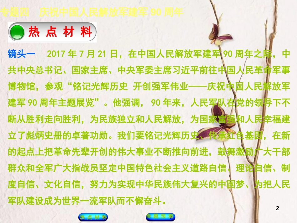 （江西专版）中考政治复习方案 第二部分 专题突破四 庆祝中国人民解放军建军90周年课件_第2页