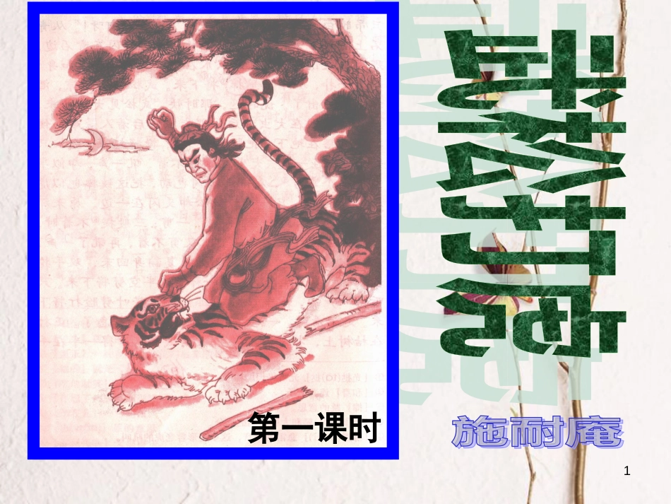九年级语文下册 第3课《武松打虎》课件 北师大版_第1页