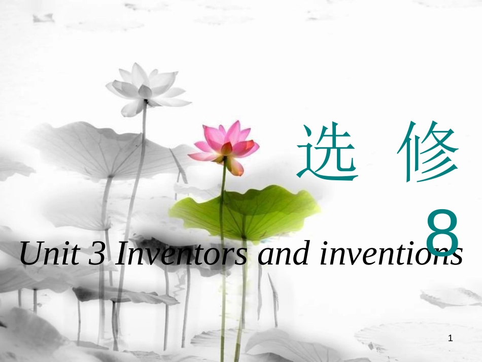 高考英语一轮复习 Unit 3 Inventors and inventions课件 新人教版选修8_第1页