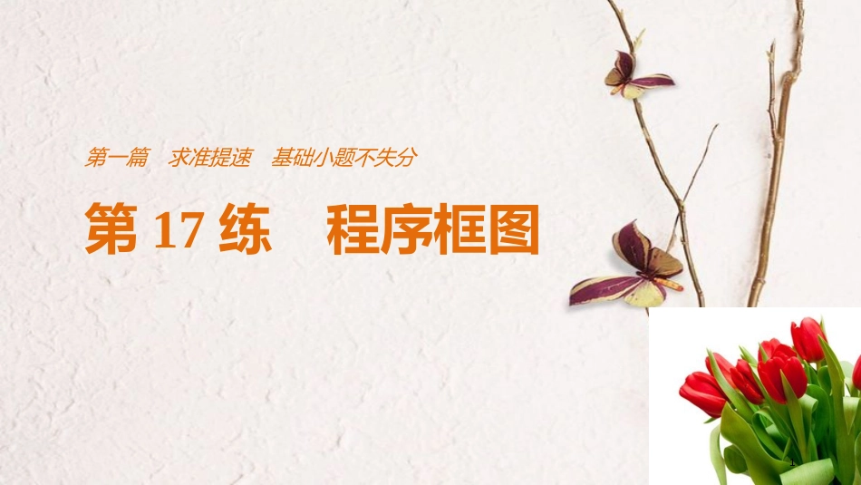 （全国通用）高考数学二轮复习 第一篇 求准提速 基础小题不失分 第17练 程序框图课件 文_第1页