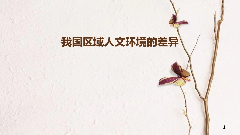 八年级地理下册 第五章 中国的地理差异 我国区域人文环境的差异课件 （新版）新人教版_第1页