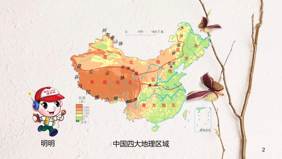 八年级地理下册 第五章 中国的地理差异 我国区域人文环境的差异课件 （新版）新人教版_第2页