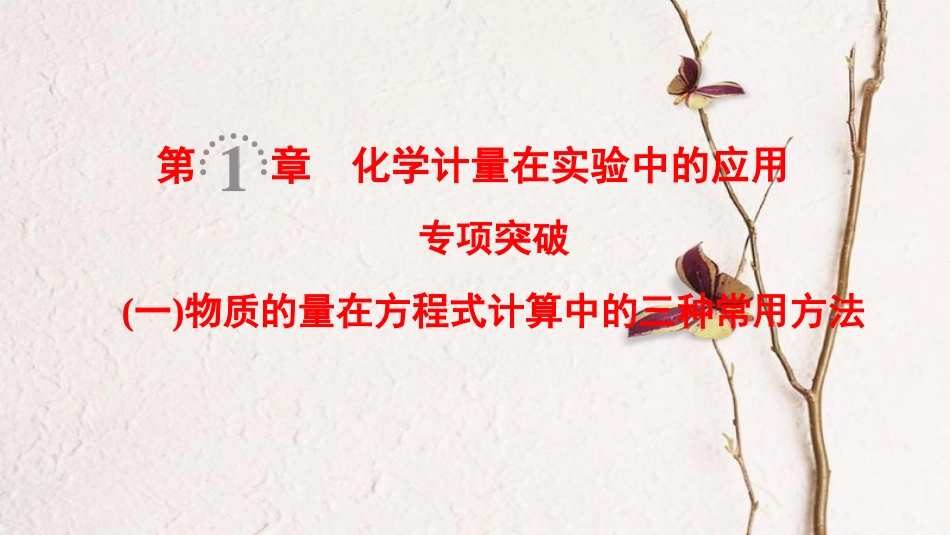 （全国通用）2019版高考化学一轮复习 第1章 化学计量在实验中的应用 专项突破1 物质的量在方程式计算中的三种常用方法课件_第1页