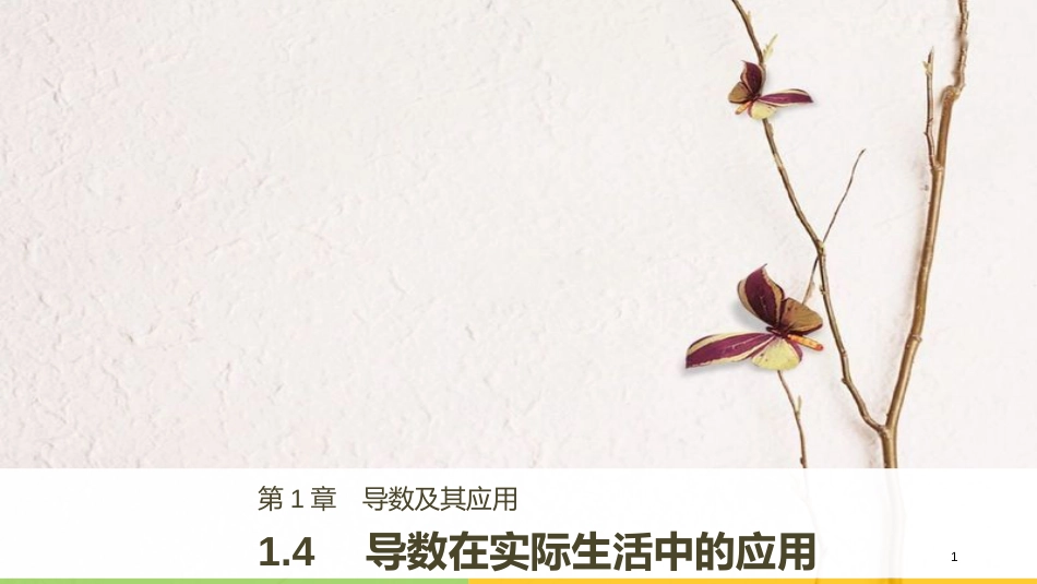 高中数学 第1章 导数及其应用 1.4 导数在实际生活中的应用课件 苏教版选修2-2_第1页
