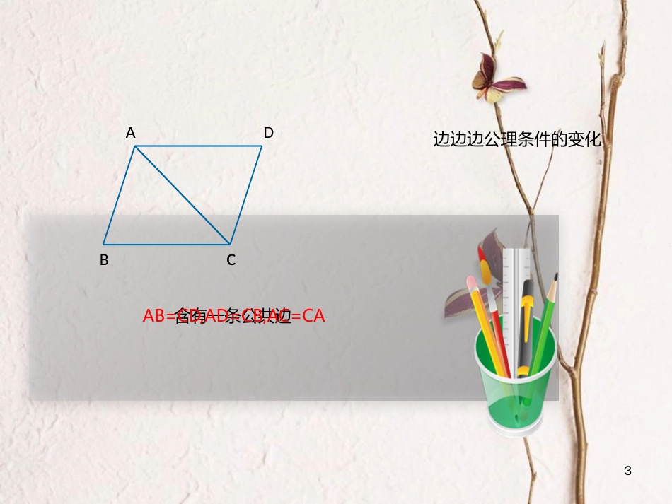 八年级数学上册 12 全等三角形 边边边公理的应用课件 （新版）新人教版_第3页