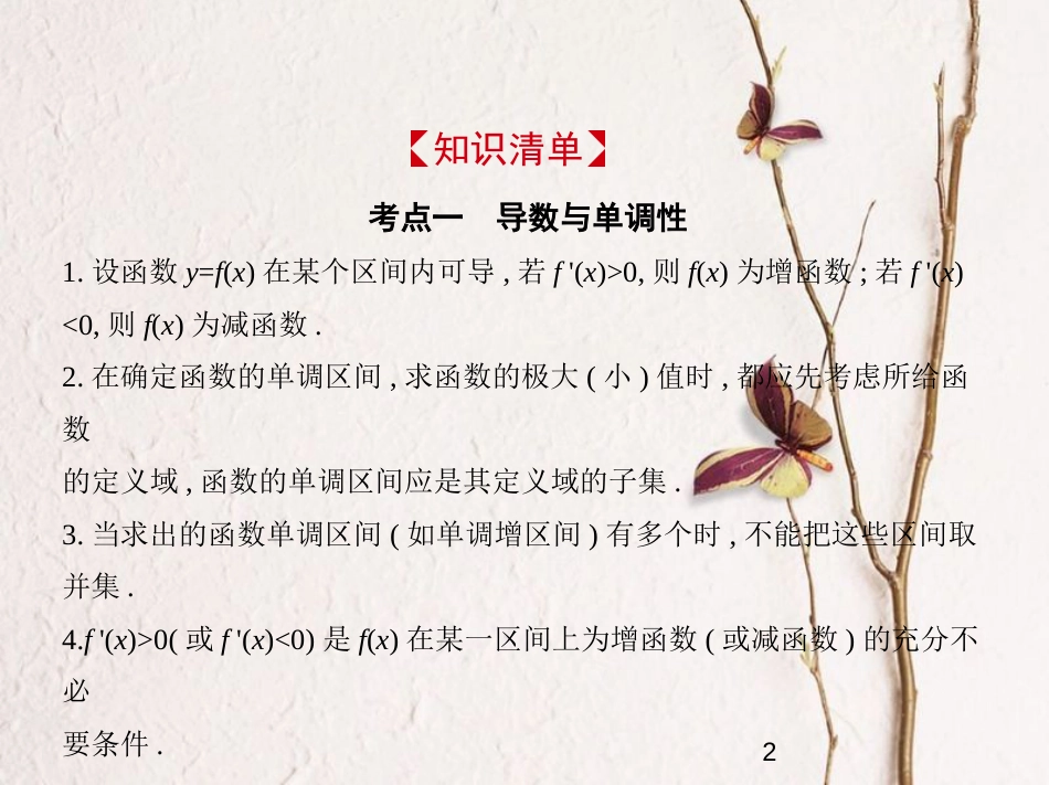 （浙江专版）2019版高考数学一轮复习 第三章 导数 3.2 导数的应用课件_第2页