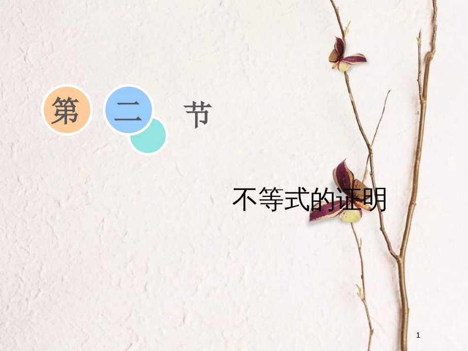 2019届高考数学一轮复习 选考部分 不等式选讲 第二节 不等式的证明课件 理_第1页