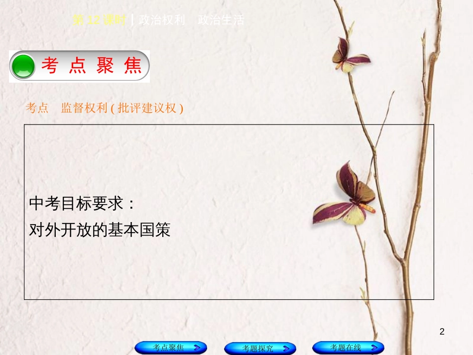 （河北专版）中考政治复习方案 第四单元 崇尚宪法 依法治国 第12课时 政治权利 政治生活课件_第2页