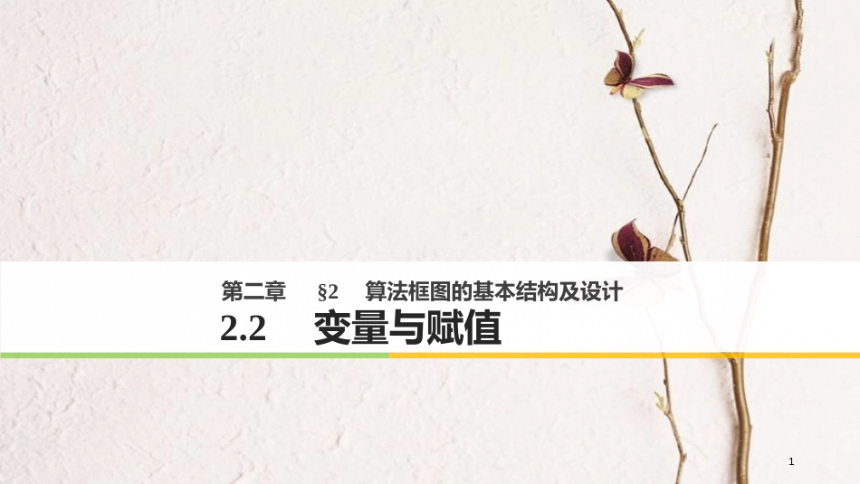 高中数学 第二章 算法初步 2.2 变量与赋值课件 北师大版必修3[共24页]_第1页