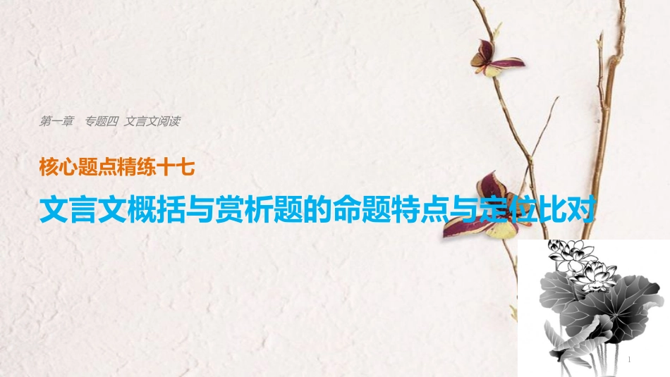 （浙江专用）高考语文二轮复习 考前三个月 第一章 核心题点精练 专题四 文言文阅读 精练十七 文言文概括与赏析题的命题特点与定位比对课件_第1页
