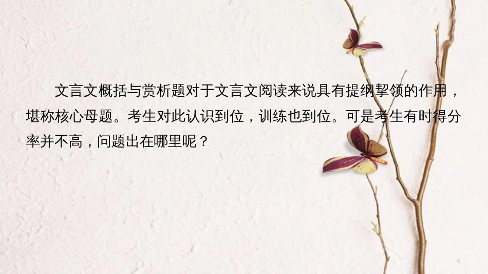 （浙江专用）高考语文二轮复习 考前三个月 第一章 核心题点精练 专题四 文言文阅读 精练十七 文言文概括与赏析题的命题特点与定位比对课件_第2页